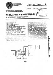 Преобразователь перемещений (патент 1113357)