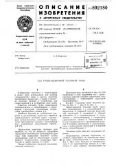 Гравитационная тепловая труба (патент 892180)