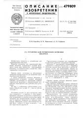 Установка для термической формовки оболочек (патент 479809)
