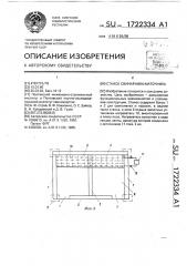 Станок свинарника-маточника (патент 1722334)