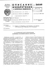 Устройство для распознавания аварийных состояний объектов контроля (патент 541149)