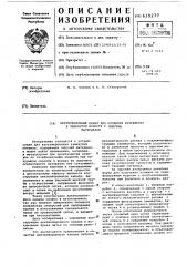 Вентиляционный канал для создания разрежения в замкнутой полости с сыпучим материалом (патент 619277)