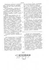 Рабочий орган кабелеукладчика (патент 1364666)