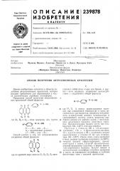 Способ получения антрахиноновых красителей (патент 239878)