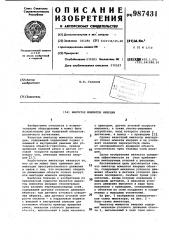 Имитатор моментов инерции (патент 987431)