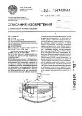 Устройство для нанесения покрытий на внутренние поверхности изделий (патент 1691429)