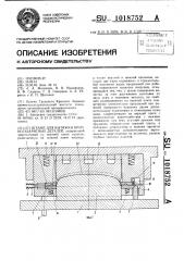 Штамп для вытяжки (патент 1018752)