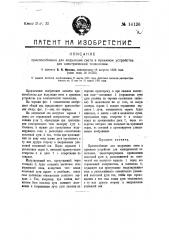 Приспособление для модуляции света в приемном устройстве для электрической телескопии (патент 14136)