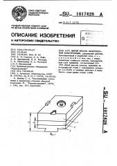 Литой штамп напряженной конструкции (патент 1017428)