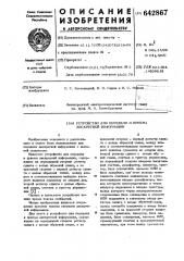 Устройство для передачи и приема дискретной информации (патент 642867)