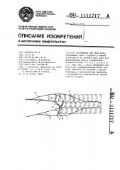 Устройство для лова рыбы (патент 1111717)