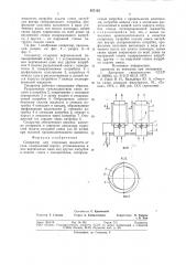 Сепаратор для отделения жидкостиот газа (патент 827122)