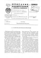 Устройство для передачи информации (патент 590822)