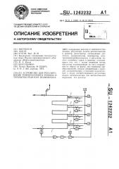 Устройство для регулирования температурного режима в трубчатом реакторе полимеризации (патент 1242232)