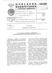 Механизм поворота проволоки к безоправочным пружинонавивным станкам (патент 621429)