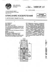 Усилитель для регулятора давления газа непрямого действия (патент 1658129)