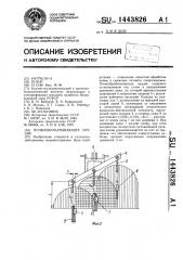 Почвообрабатывающее орудие (патент 1443826)