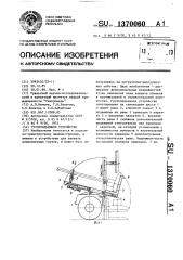 Грузоподъемное устройство (патент 1370060)