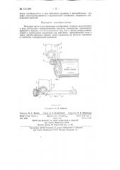 Режущий орган к ротационным сучкорезным станкам (патент 141349)