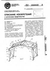 Складной каркас секции здания (патент 1038430)