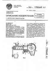 Измельчитель (патент 1782649)