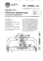 Установка для отделки бетонных поверхностей изделий (патент 1452678)