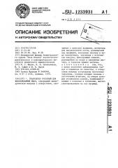 Гранулятор роторный для высоковлажных масс (патент 1233931)