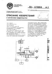 Устройство для оценки смазывающей способности масел (патент 1276954)