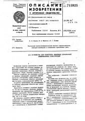 Устройство для измерения линейных деформаций армированных конструкций (патент 715925)