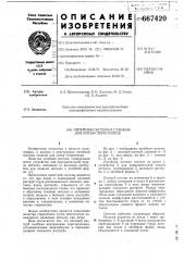Литейная система к станкам для литья стереотипов (патент 667420)