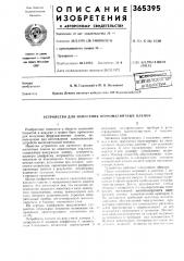 Устройство для нанесения ферромагнитных пленок (патент 365395)