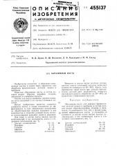 Абразивная паста (патент 455137)