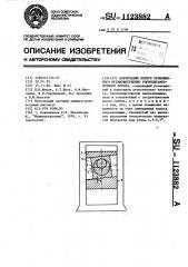 Коробчатый ползун кривошипного преимущественно горячештамповочного пресса (патент 1123882)