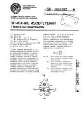 Режущий инструмент (патент 1087262)