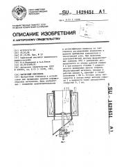 Магнитный смеситель (патент 1428451)