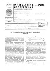 Пусковое топливо (патент 472147)