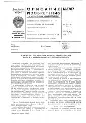Устройство для контроля качества металлической фольги с нанесенным на нее оксидным слоем (патент 166787)