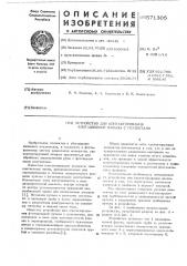 Устройство для контактирования флотационной пульпы с реагентами (патент 571305)