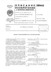 Патент ссср  280662 (патент 280662)