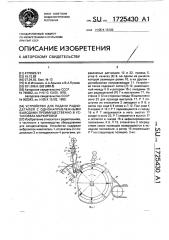 Устройство для подачи радиодеталей с однонаправленными выводами преимущественно в установках маркировки (патент 1725430)