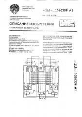 Устройство для управления реверсивным вентильным преобразователем (патент 1626309)