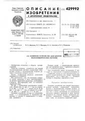 Запорное устройство для дверей железнодорожных вагоновiifsiepio (патент 429992)