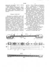 Двухъярусная конвейерная линия для изготовления строительных изделий (патент 992188)