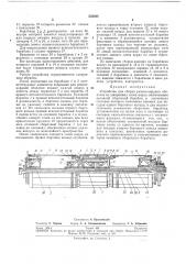 Устройство для сборки резино-кордных оболочек (патент 252594)