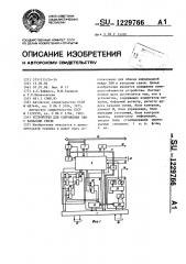 Устройство для сопряжения эвм с каналами связи (патент 1229766)