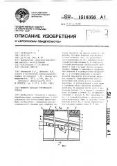 Ножевой барабан стружечного станка (патент 1516356)