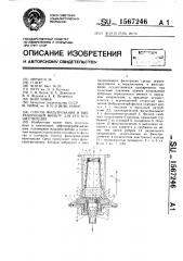 Способ фильтрования и вибрационный фильтр для его осуществления (патент 1567246)