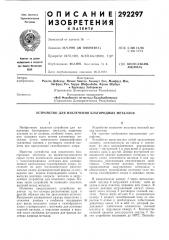 Устройство для извлечения благородных металлов (патент 292297)