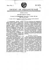 Винтовая водяная турбина (патент 10874)