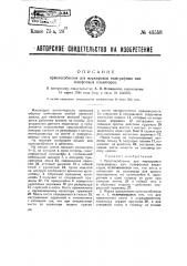 Приспособление для маркировки телеграфных или телефонных изоляторов (патент 43558)